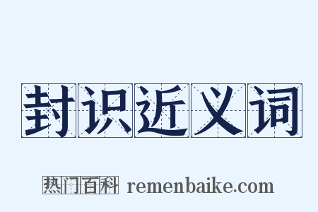 封识近义词是什么意思的图片